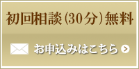 初回相談申込（30分無料）