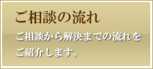 ご相談の流れ