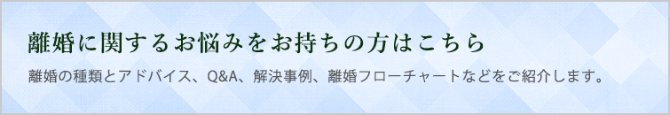 離婚に関するお悩みをお持ちの方はこちら